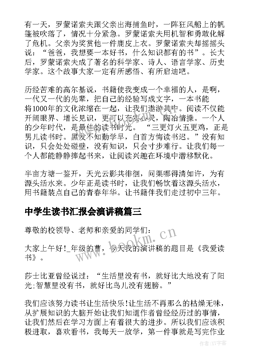 2023年中学生读书汇报会演讲稿 中学生读书比赛演讲稿(优质8篇)