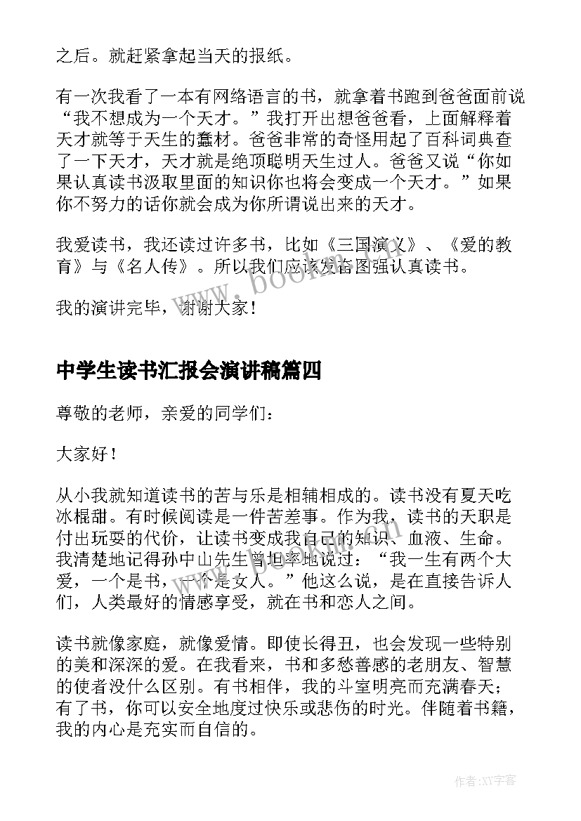 2023年中学生读书汇报会演讲稿 中学生读书比赛演讲稿(优质8篇)