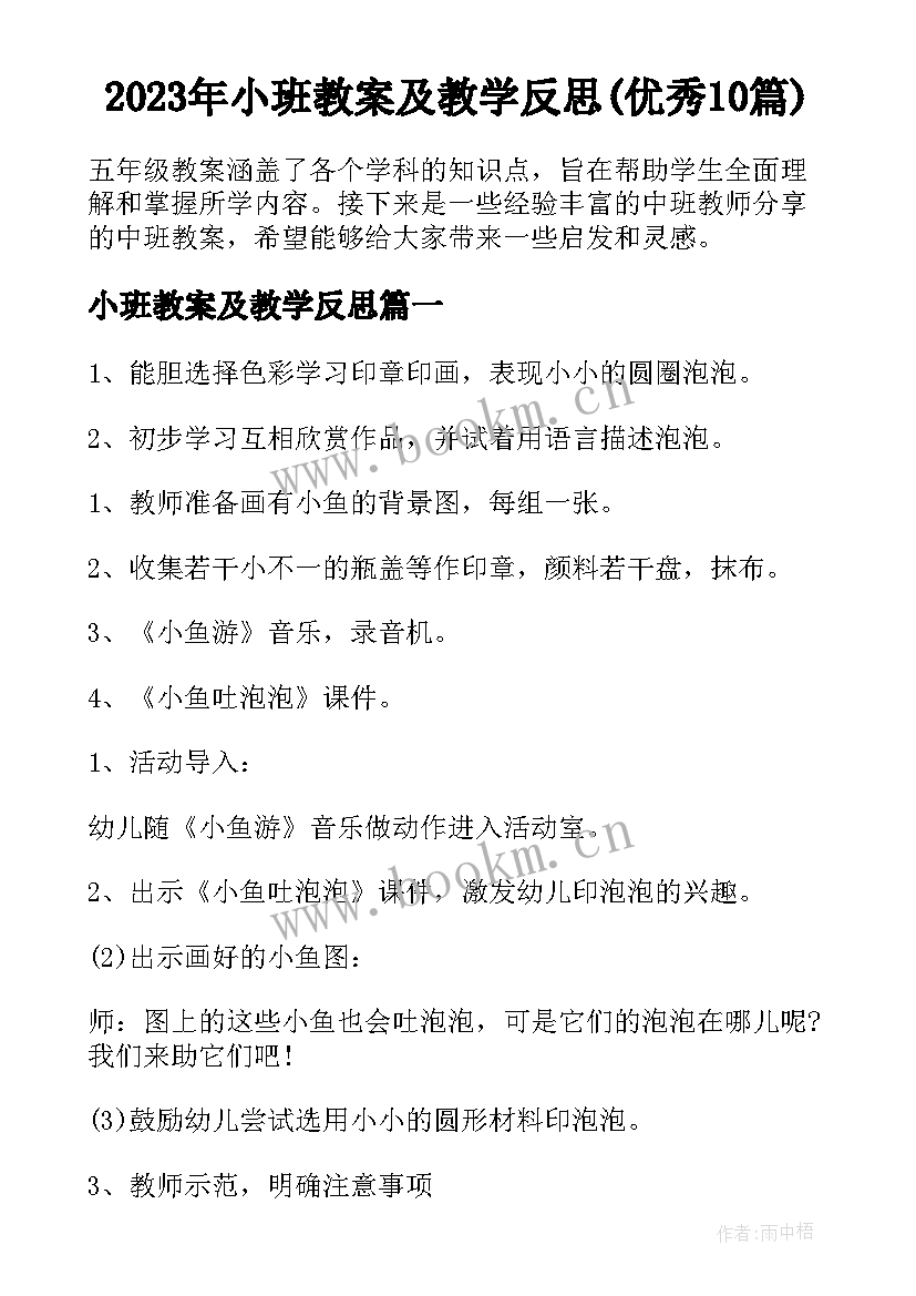 2023年小班教案及教学反思(优秀10篇)