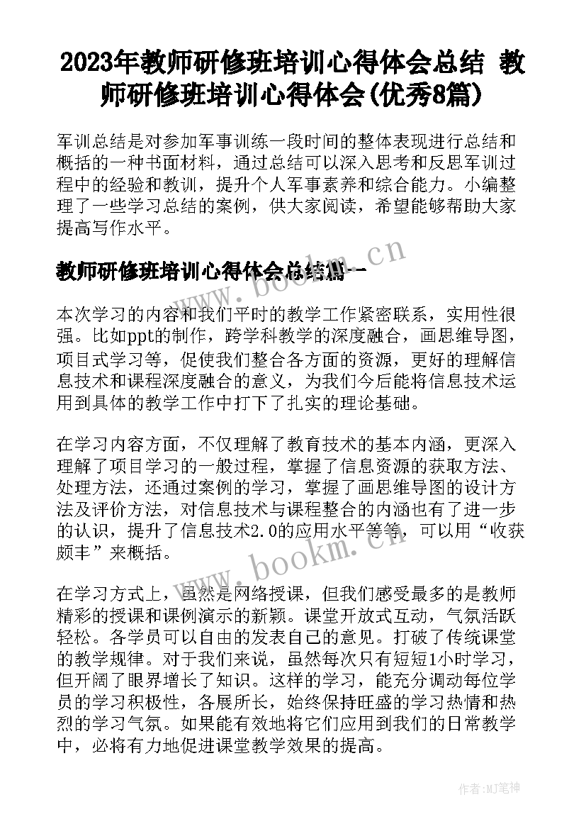 2023年教师研修班培训心得体会总结 教师研修班培训心得体会(优秀8篇)