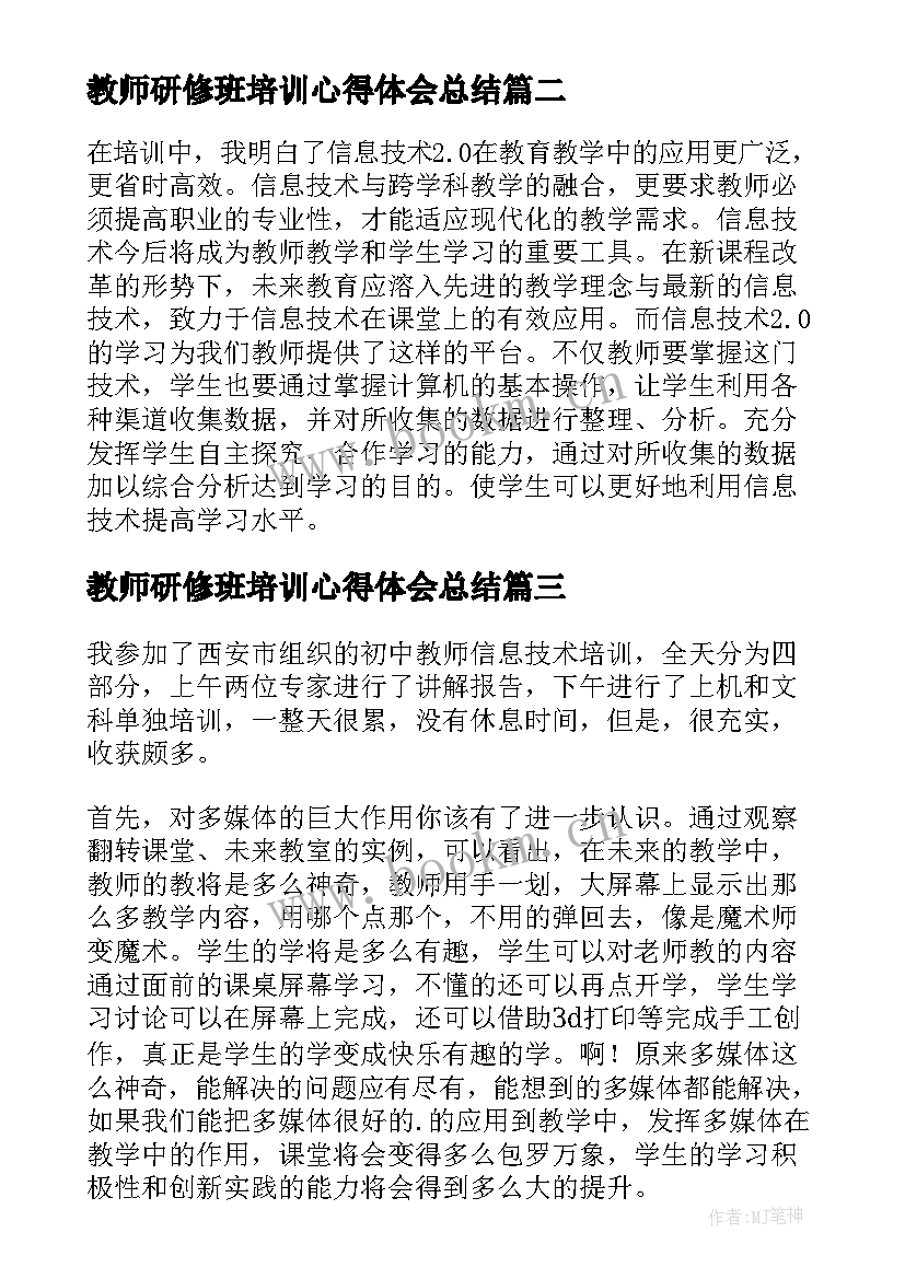 2023年教师研修班培训心得体会总结 教师研修班培训心得体会(优秀8篇)