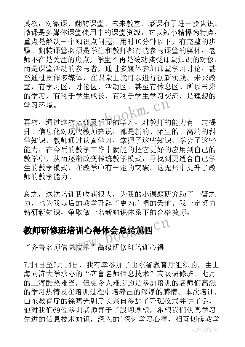 2023年教师研修班培训心得体会总结 教师研修班培训心得体会(优秀8篇)