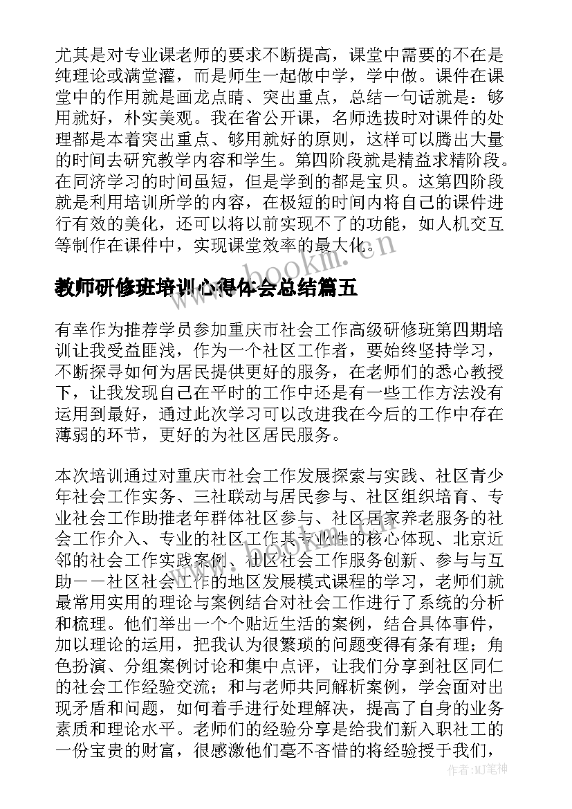 2023年教师研修班培训心得体会总结 教师研修班培训心得体会(优秀8篇)