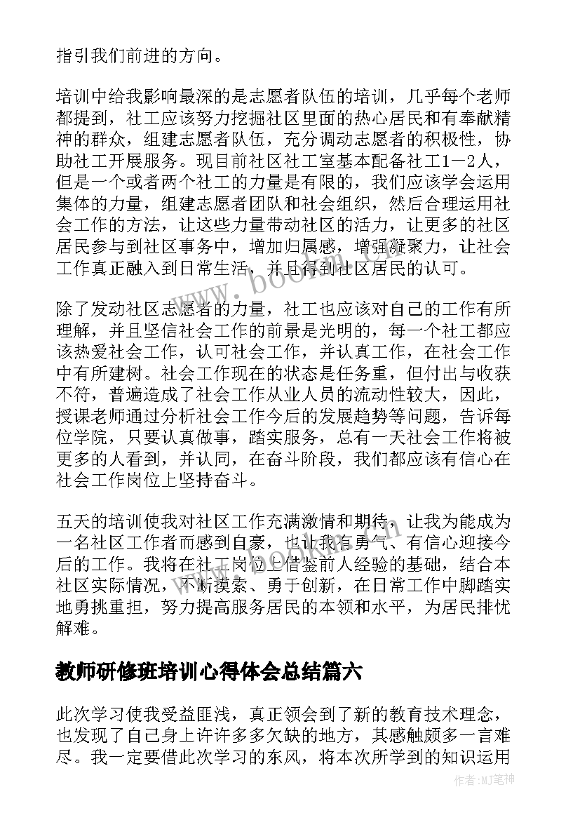 2023年教师研修班培训心得体会总结 教师研修班培训心得体会(优秀8篇)