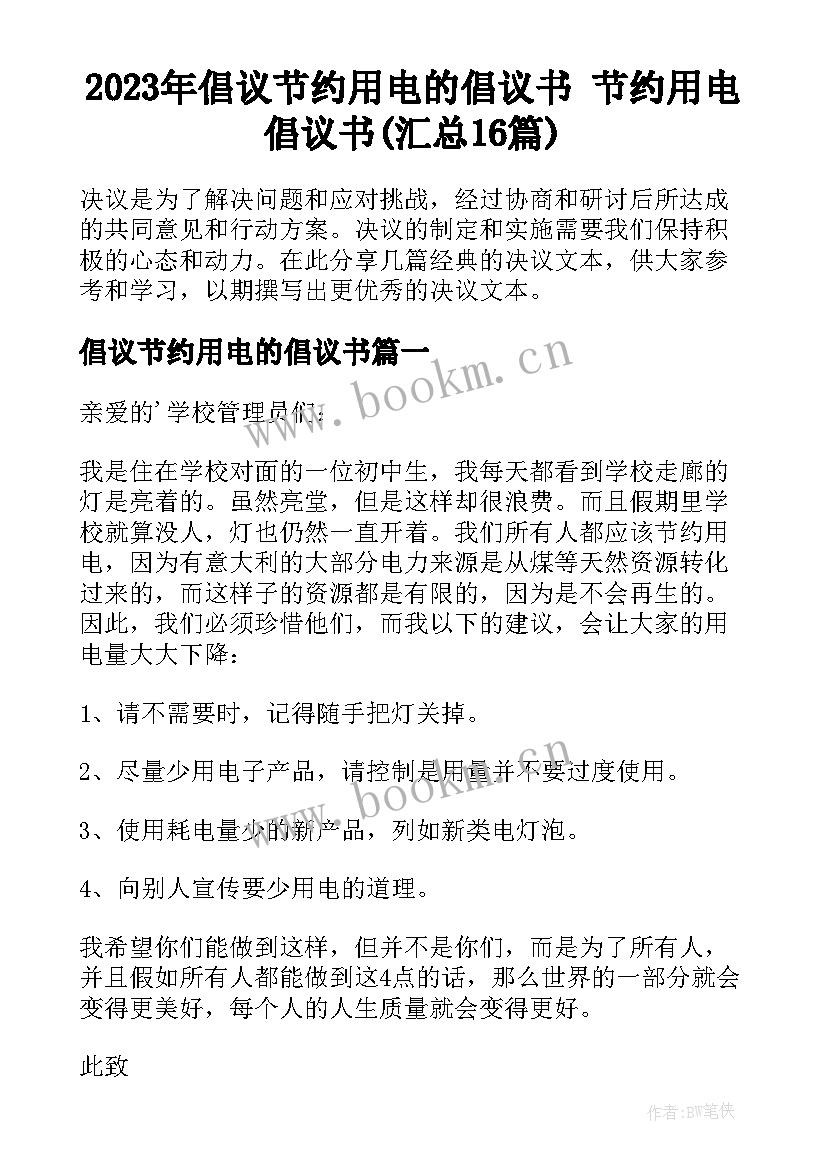 2023年倡议节约用电的倡议书 节约用电倡议书(汇总16篇)