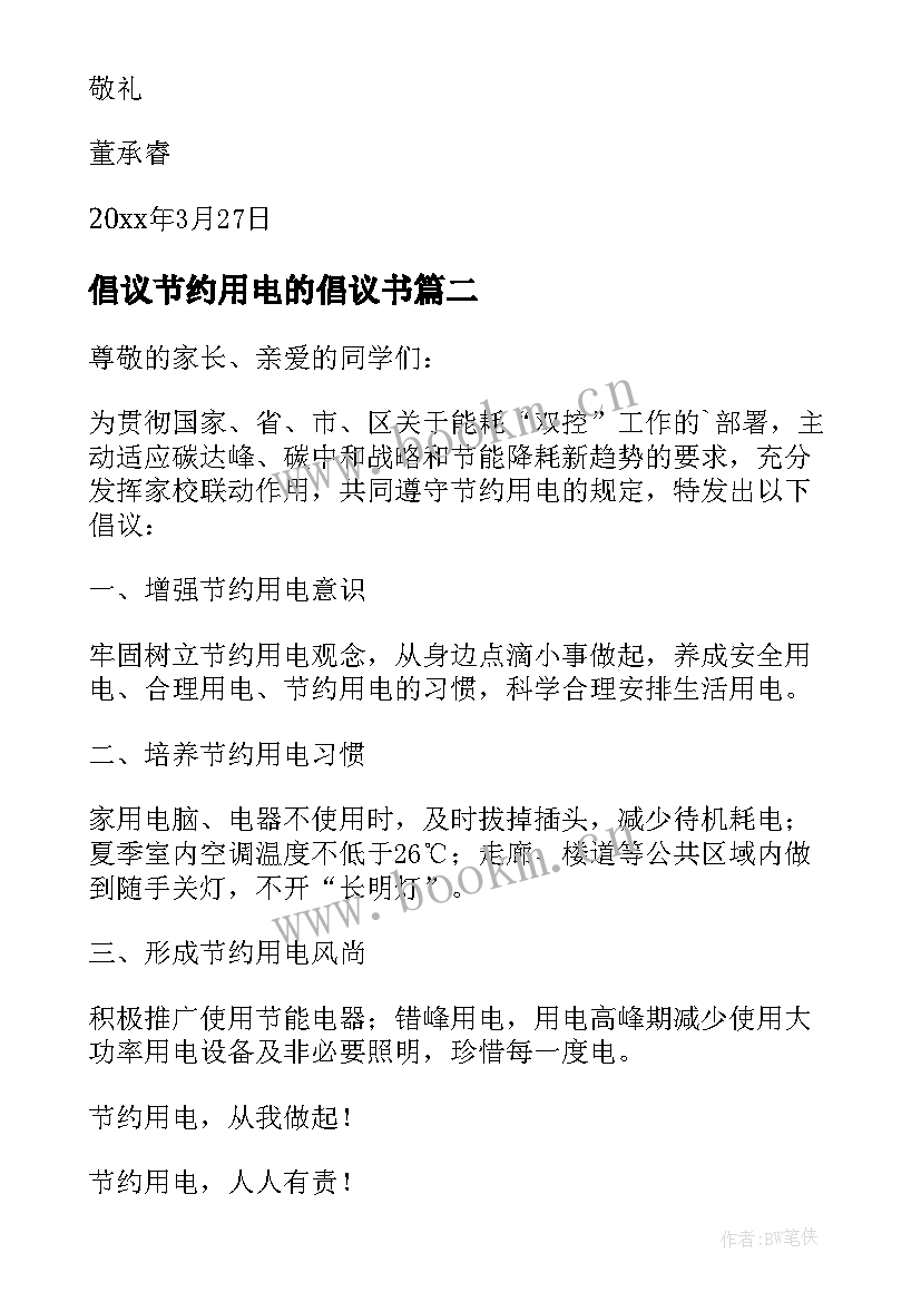 2023年倡议节约用电的倡议书 节约用电倡议书(汇总16篇)