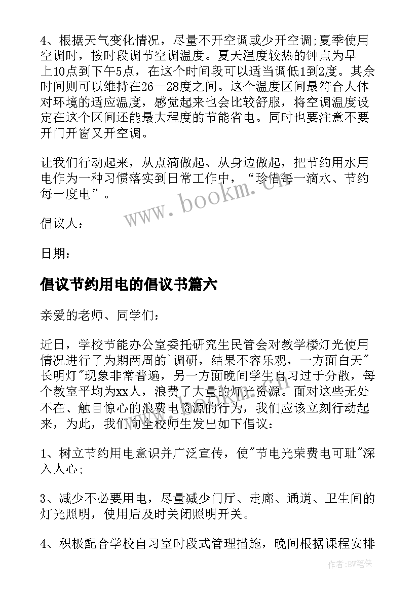 2023年倡议节约用电的倡议书 节约用电倡议书(汇总16篇)