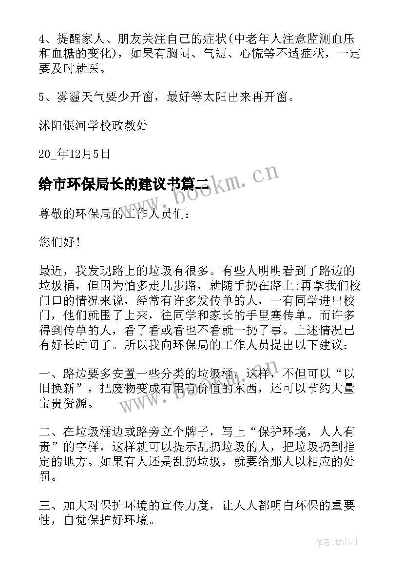 2023年给市环保局长的建议书 致环保局长的建议书(大全15篇)