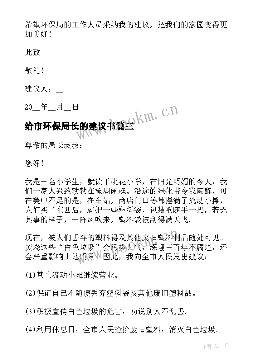 2023年给市环保局长的建议书 致环保局长的建议书(大全15篇)