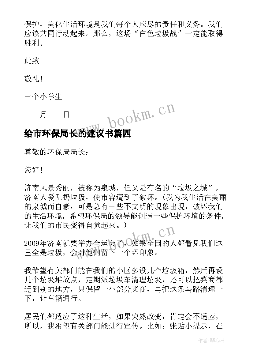 2023年给市环保局长的建议书 致环保局长的建议书(大全15篇)