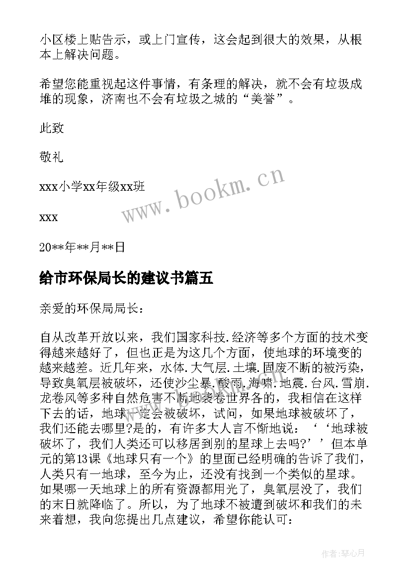 2023年给市环保局长的建议书 致环保局长的建议书(大全15篇)