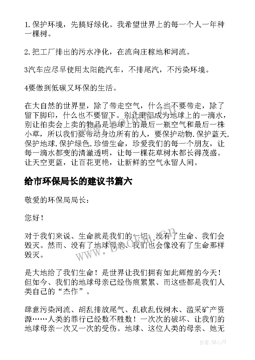 2023年给市环保局长的建议书 致环保局长的建议书(大全15篇)