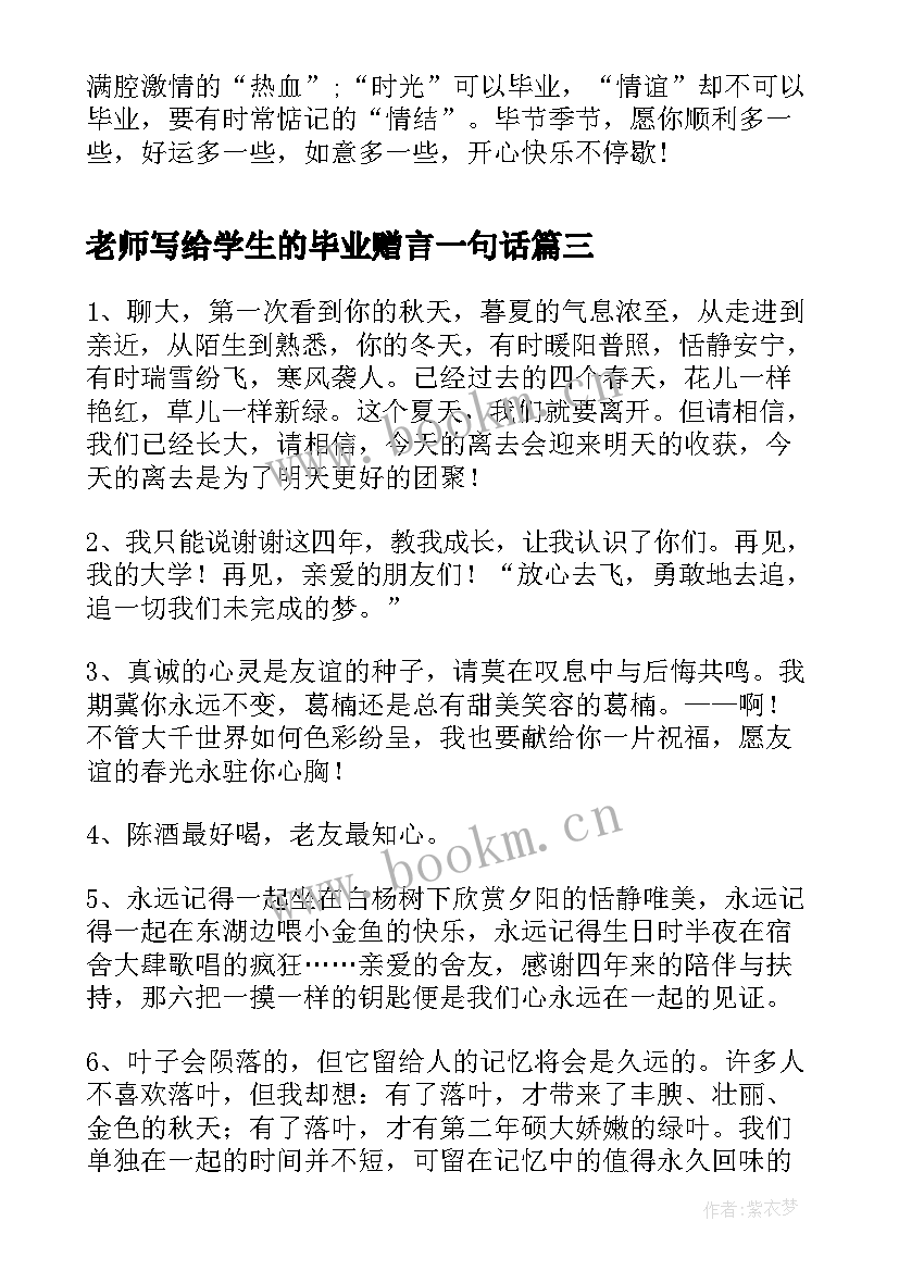 老师写给学生的毕业赠言一句话 毕业赠言写给同学的赠言(精选9篇)