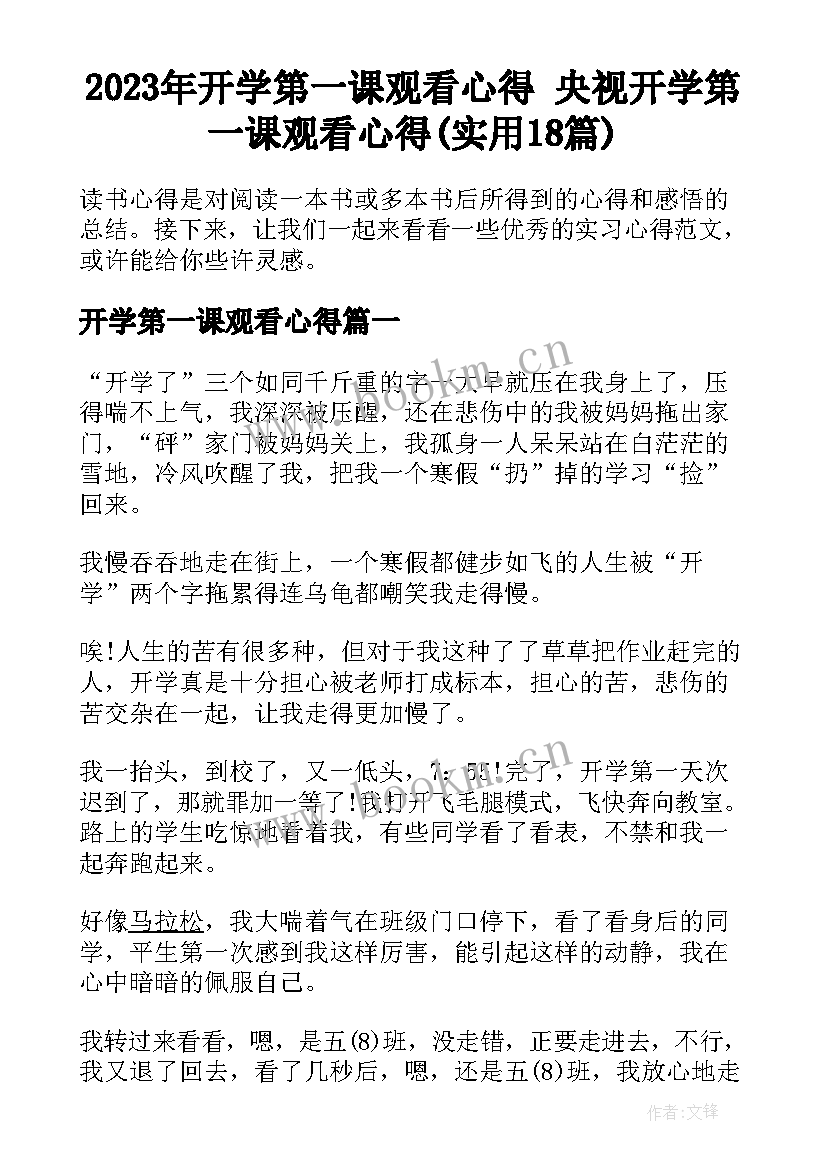 2023年开学第一课观看心得 央视开学第一课观看心得(实用18篇)