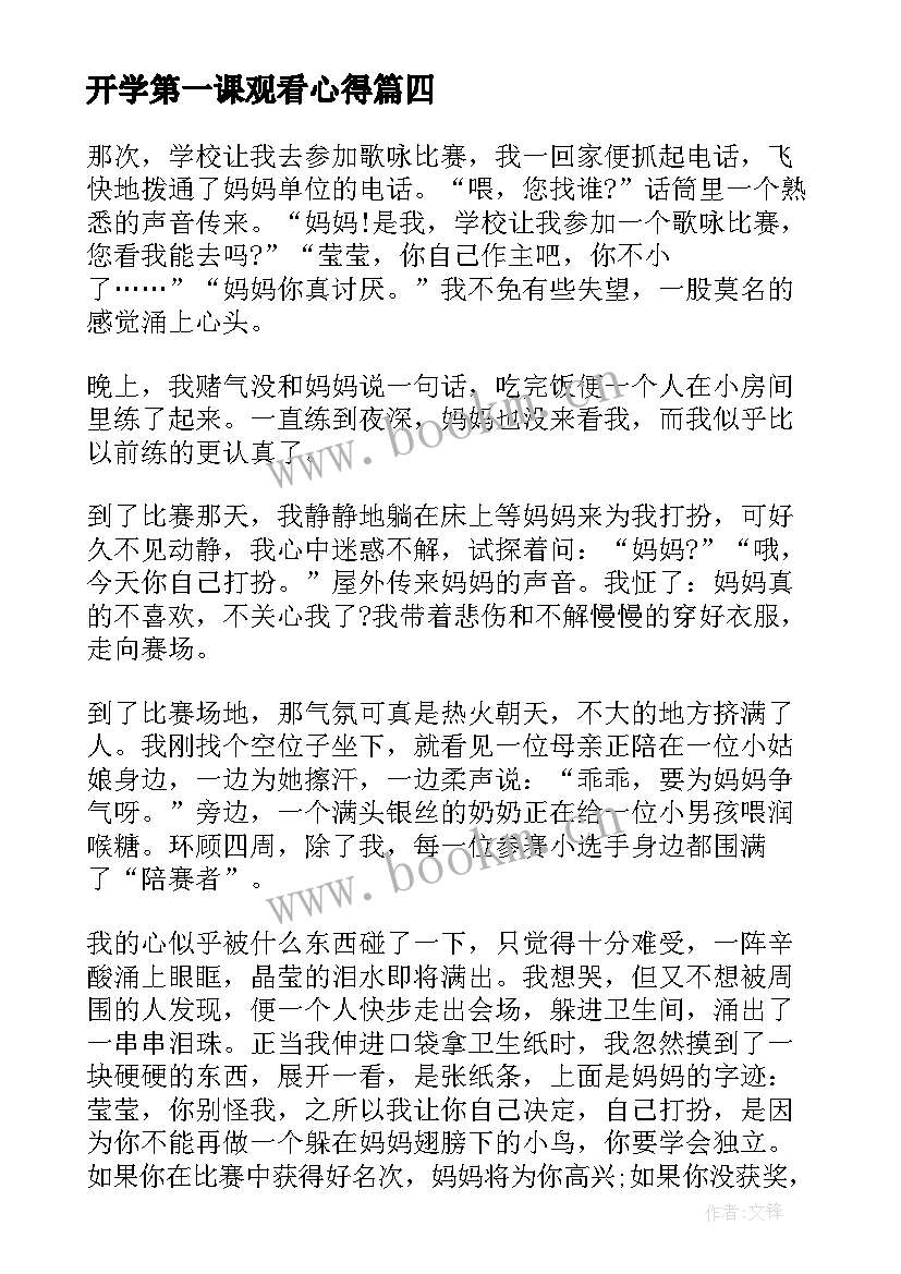 2023年开学第一课观看心得 央视开学第一课观看心得(实用18篇)