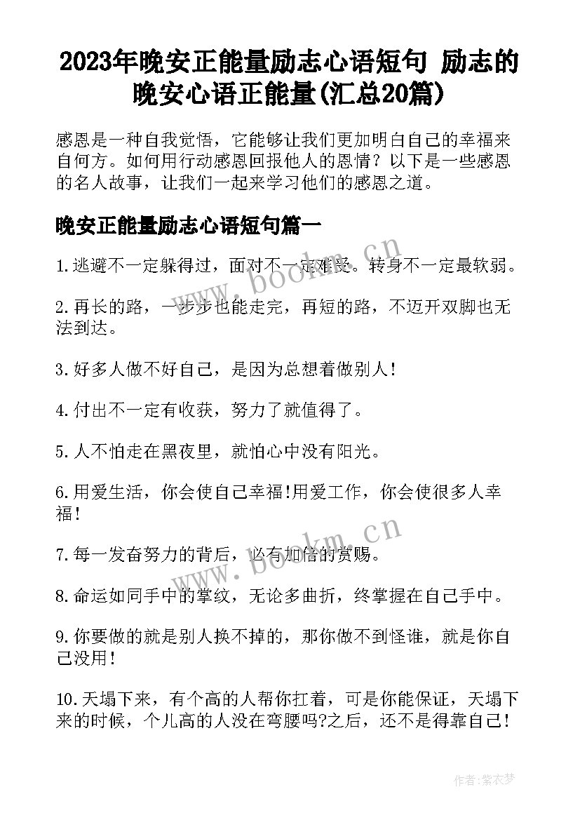 2023年晚安正能量励志心语短句 励志的晚安心语正能量(汇总20篇)