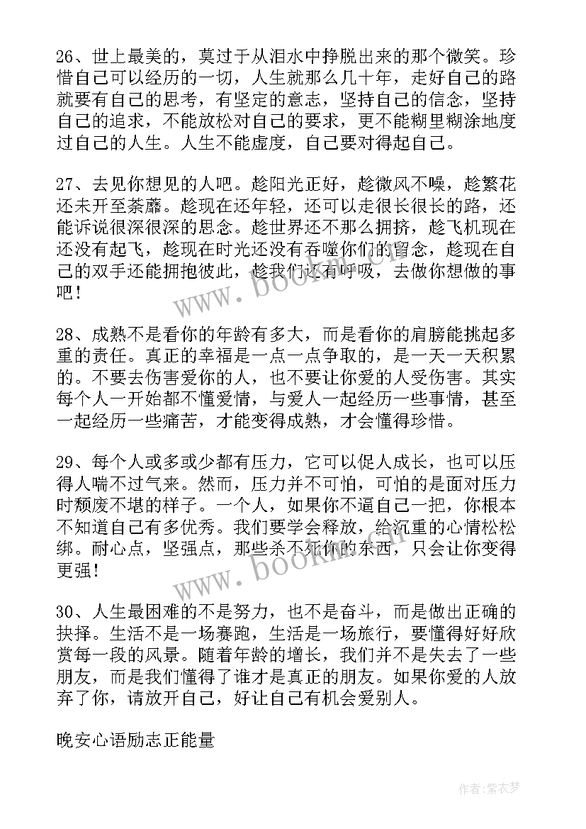 2023年晚安正能量励志心语短句 励志的晚安心语正能量(汇总20篇)