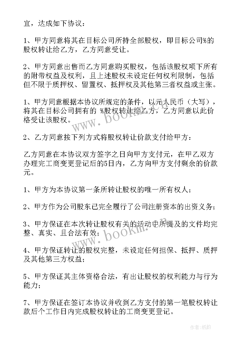 最新股权转让的合同目的 股权转让合同(汇总17篇)