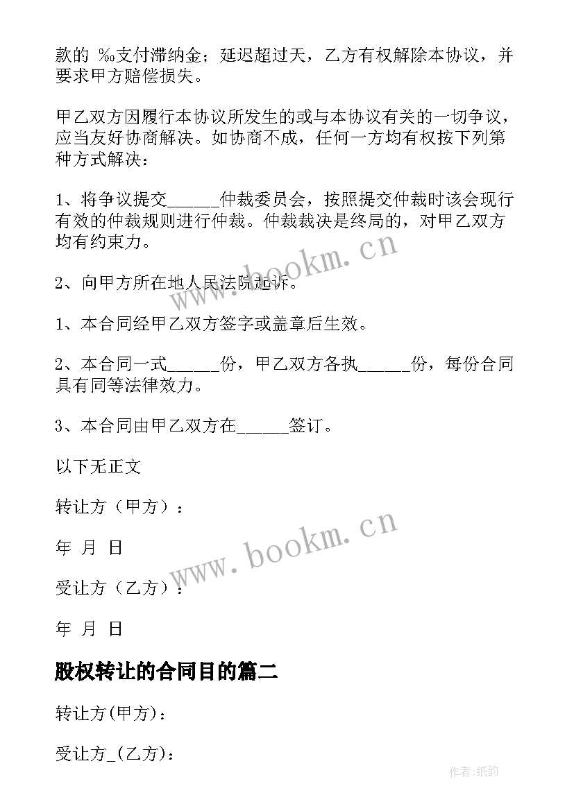 最新股权转让的合同目的 股权转让合同(汇总17篇)