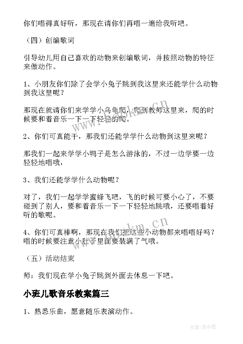 小班儿歌音乐教案(汇总13篇)