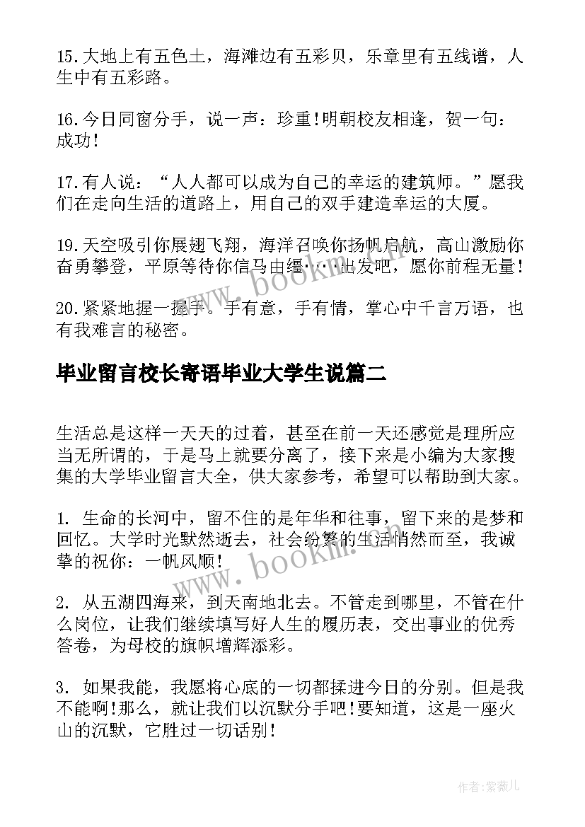 2023年毕业留言校长寄语毕业大学生说(大全7篇)