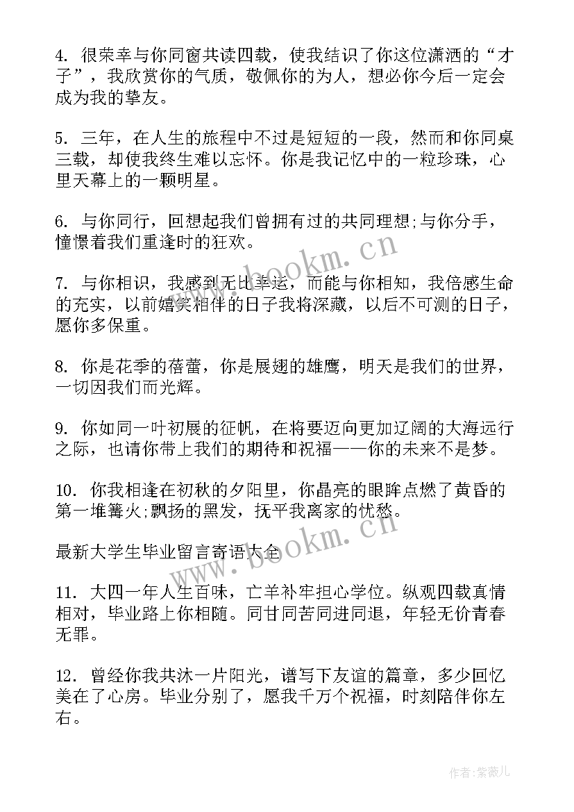 2023年毕业留言校长寄语毕业大学生说(大全7篇)