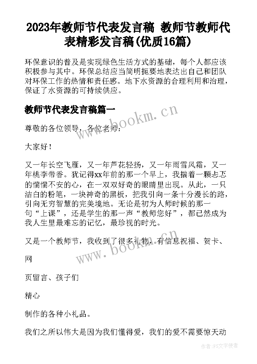 2023年教师节代表发言稿 教师节教师代表精彩发言稿(优质16篇)