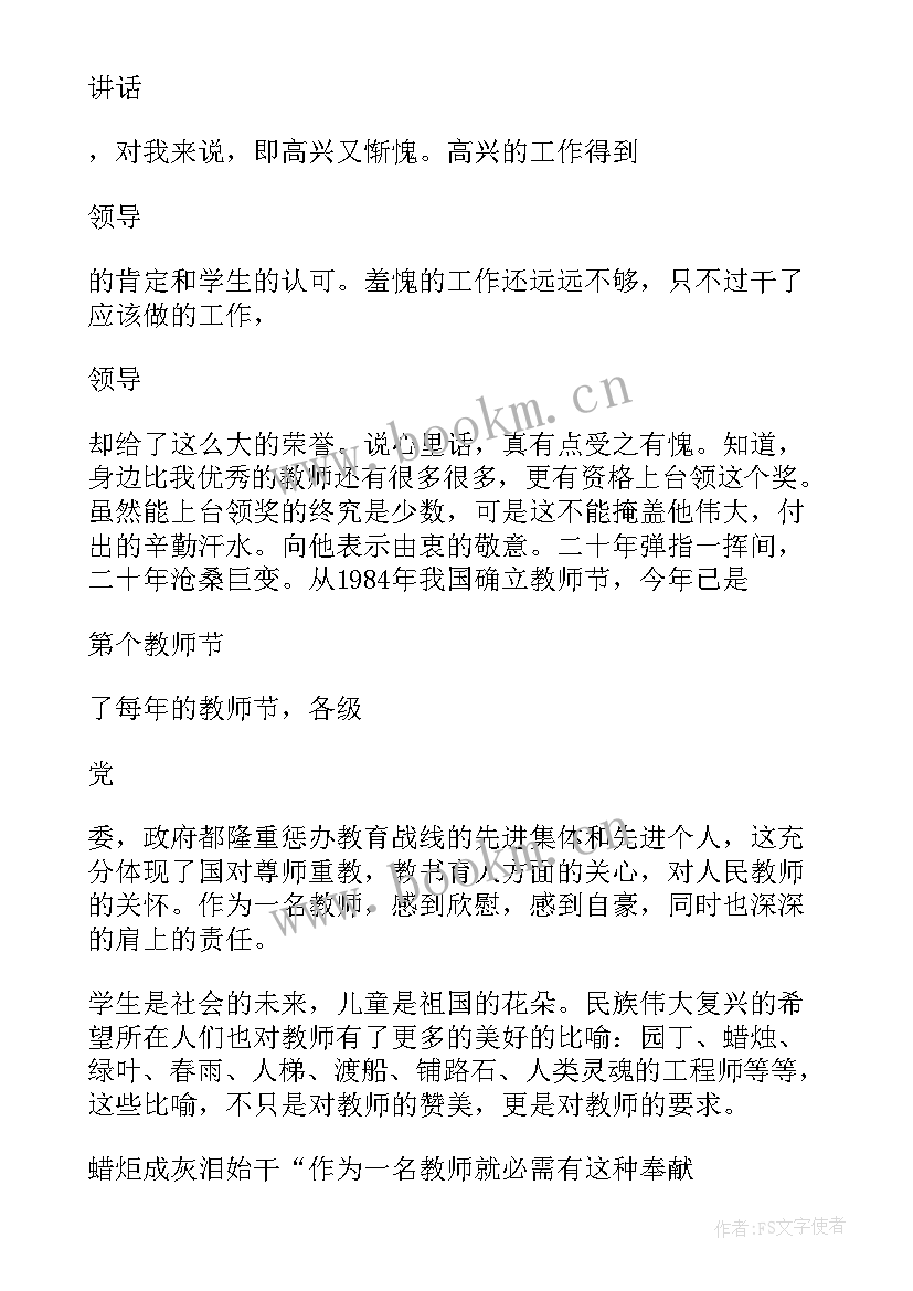 2023年教师节代表发言稿 教师节教师代表精彩发言稿(优质16篇)