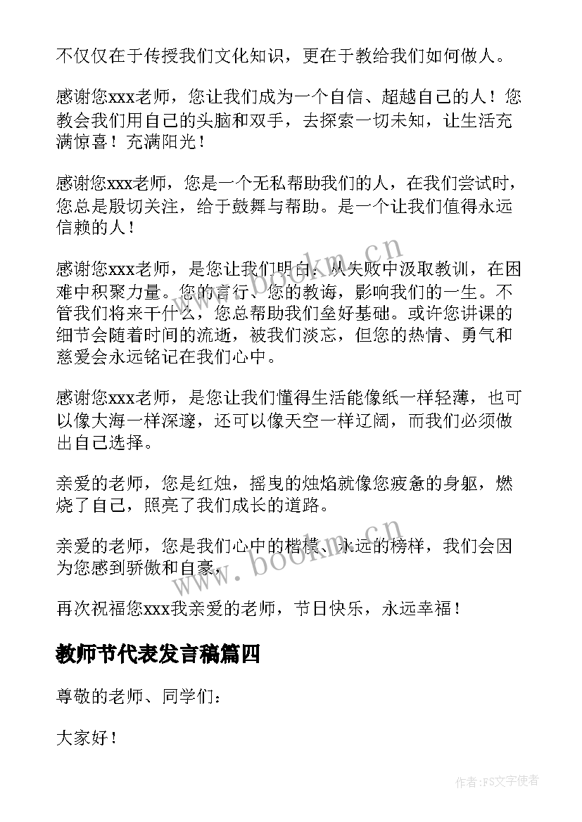 2023年教师节代表发言稿 教师节教师代表精彩发言稿(优质16篇)