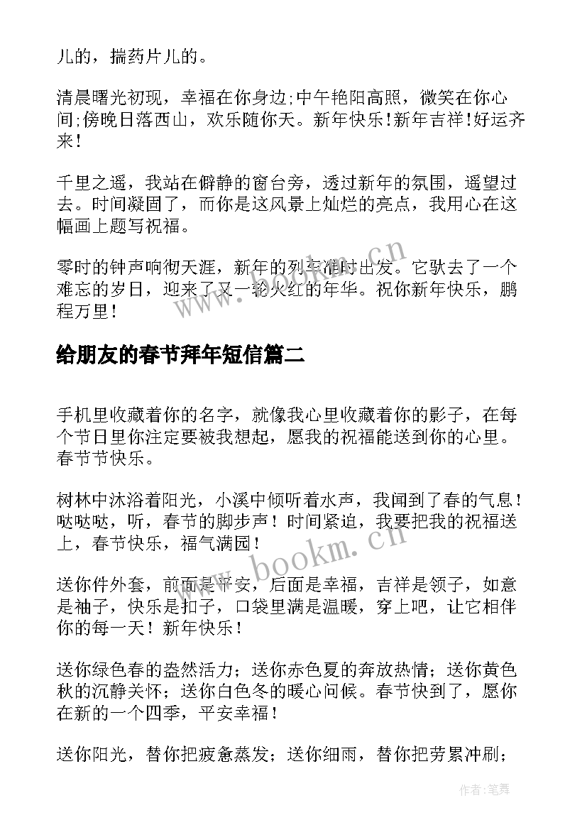 给朋友的春节拜年短信 猴年春节发给朋友的拜年短信(精选8篇)