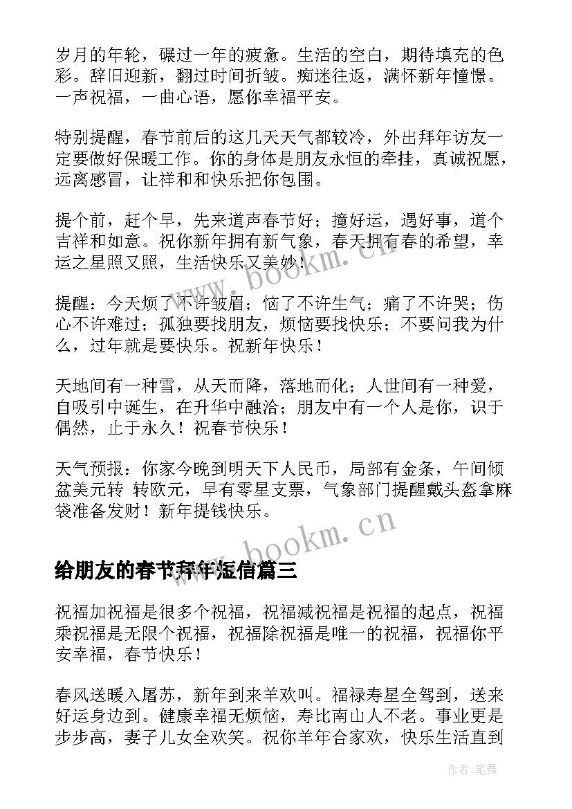 给朋友的春节拜年短信 猴年春节发给朋友的拜年短信(精选8篇)