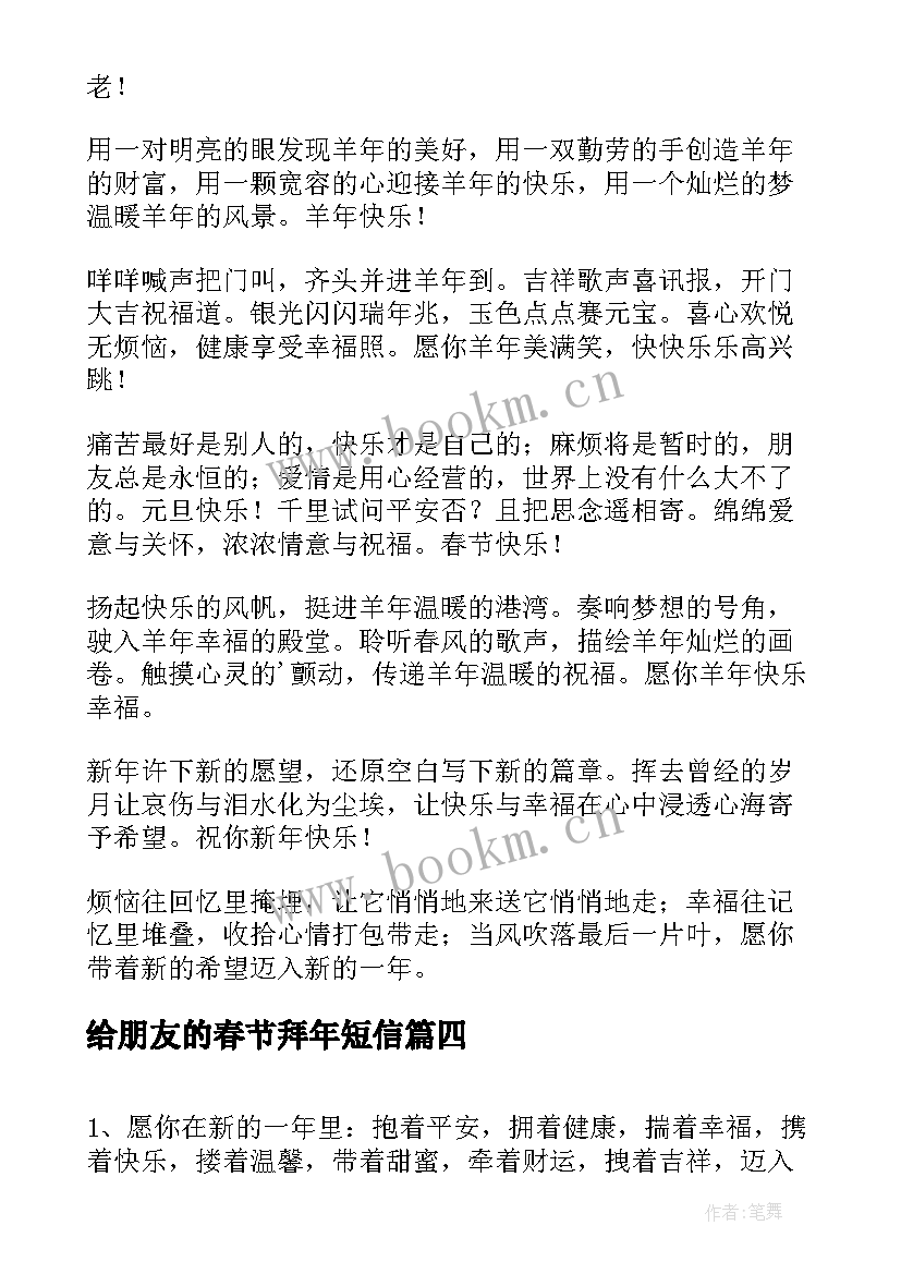 给朋友的春节拜年短信 猴年春节发给朋友的拜年短信(精选8篇)