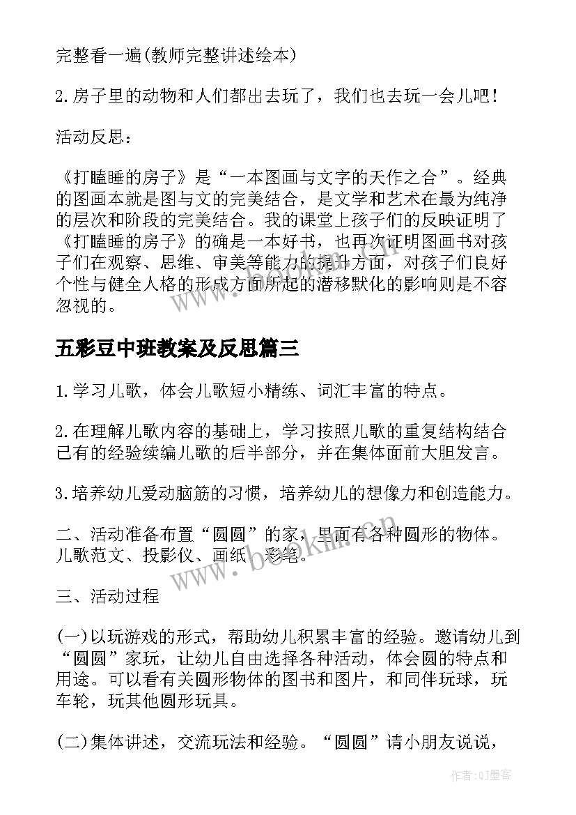 最新五彩豆中班教案及反思(优质9篇)