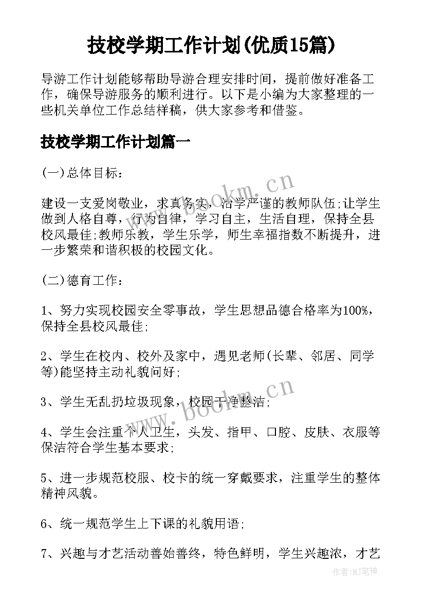 技校学期工作计划(优质15篇)