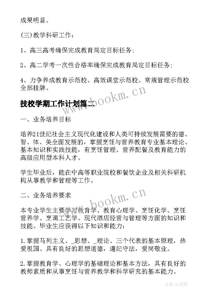 技校学期工作计划(优质15篇)