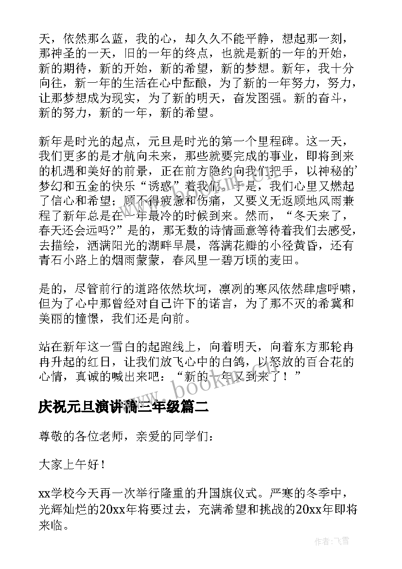 庆祝元旦演讲稿三年级 小学生三年级元旦节演讲稿(汇总8篇)