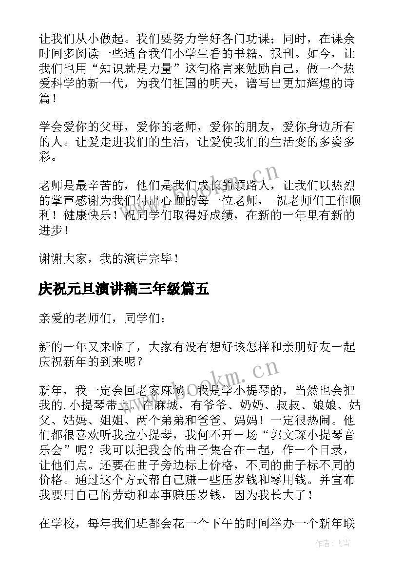 庆祝元旦演讲稿三年级 小学生三年级元旦节演讲稿(汇总8篇)