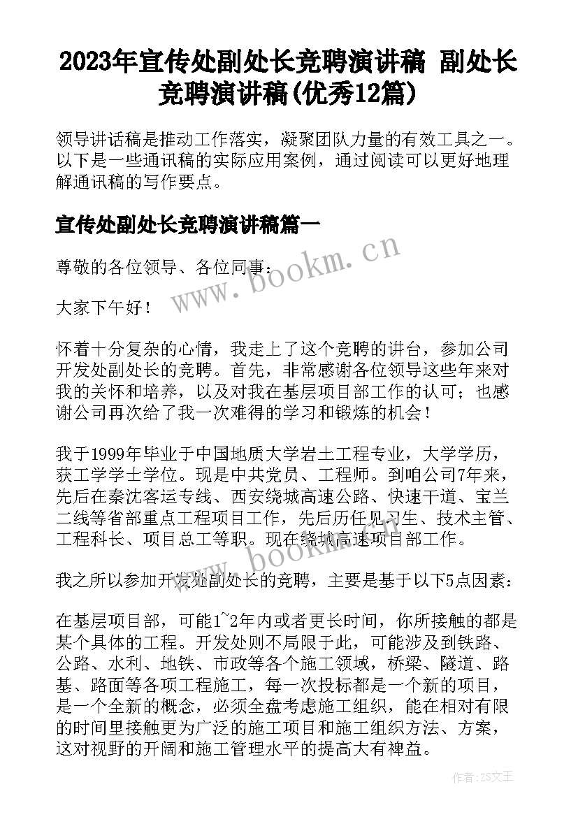 2023年宣传处副处长竞聘演讲稿 副处长竞聘演讲稿(优秀12篇)