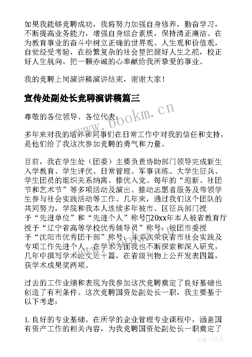 2023年宣传处副处长竞聘演讲稿 副处长竞聘演讲稿(优秀12篇)