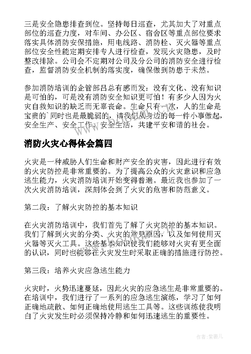 2023年消防火灾心得体会(实用11篇)