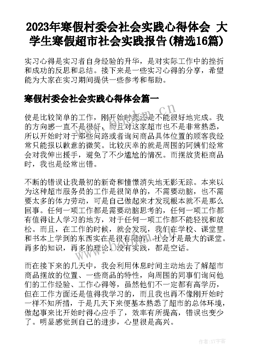 2023年寒假村委会社会实践心得体会 大学生寒假超市社会实践报告(精选16篇)