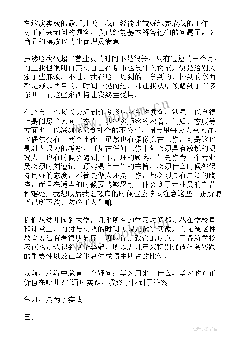 2023年寒假村委会社会实践心得体会 大学生寒假超市社会实践报告(精选16篇)