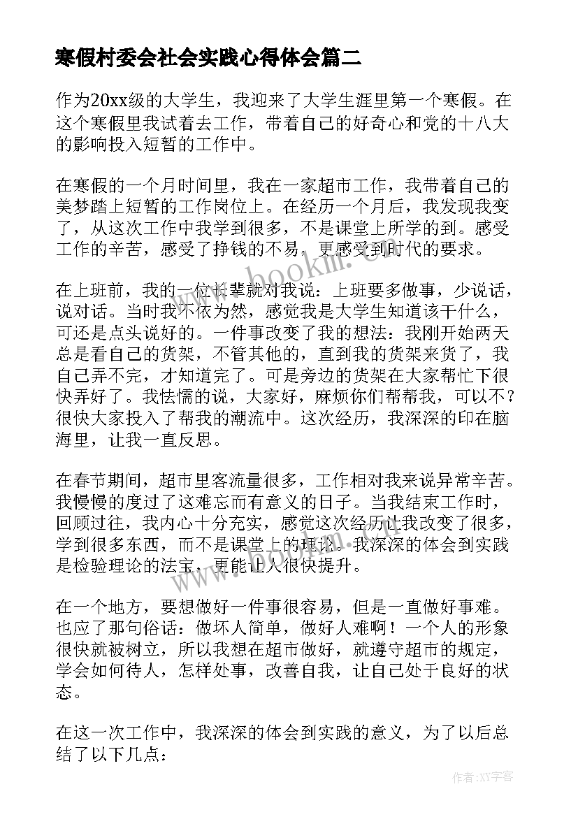 2023年寒假村委会社会实践心得体会 大学生寒假超市社会实践报告(精选16篇)