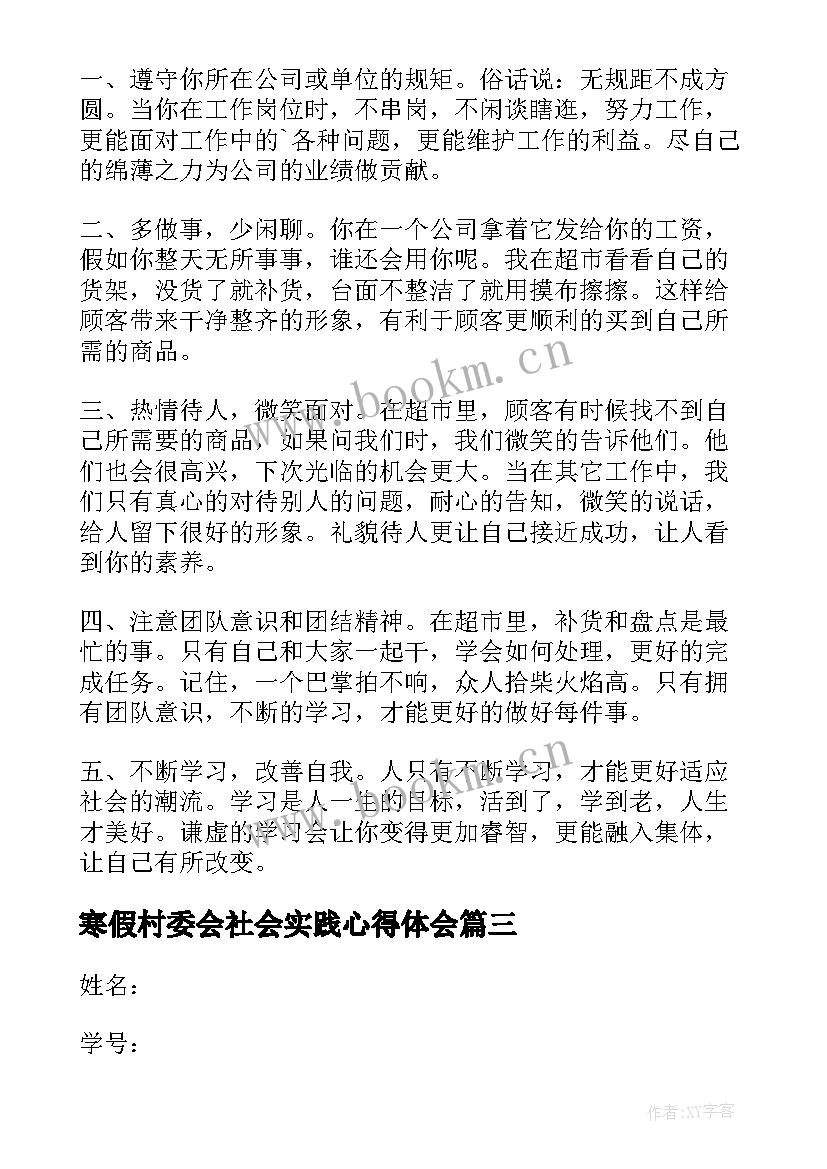 2023年寒假村委会社会实践心得体会 大学生寒假超市社会实践报告(精选16篇)