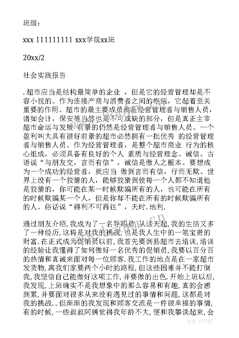 2023年寒假村委会社会实践心得体会 大学生寒假超市社会实践报告(精选16篇)