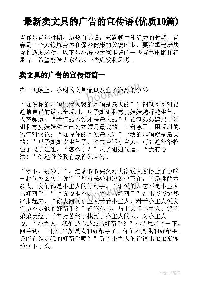 最新卖文具的广告的宣传语(优质10篇)