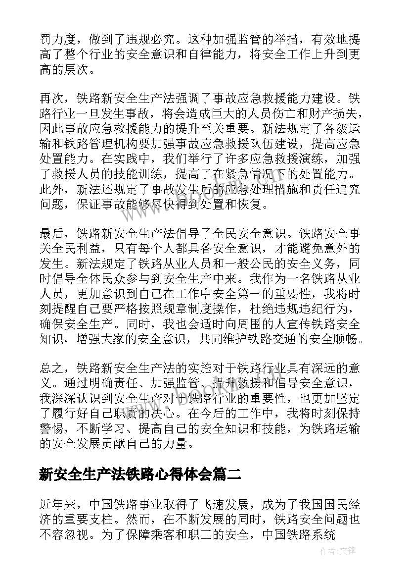 新安全生产法铁路心得体会 铁路新安全生产法心得体会(模板8篇)