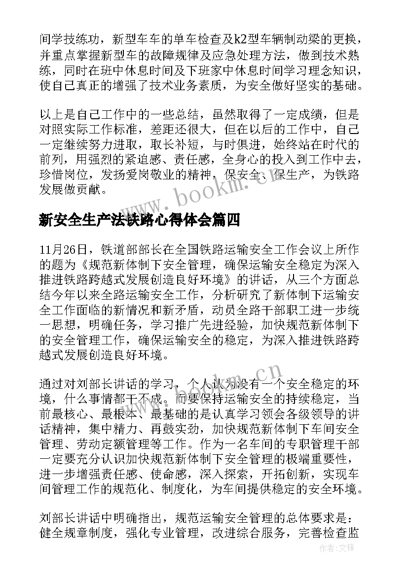 新安全生产法铁路心得体会 铁路新安全生产法心得体会(模板8篇)