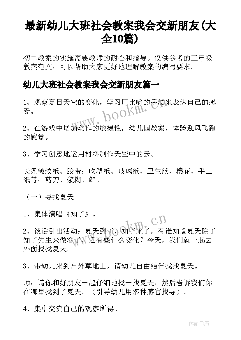 最新幼儿大班社会教案我会交新朋友(大全10篇)