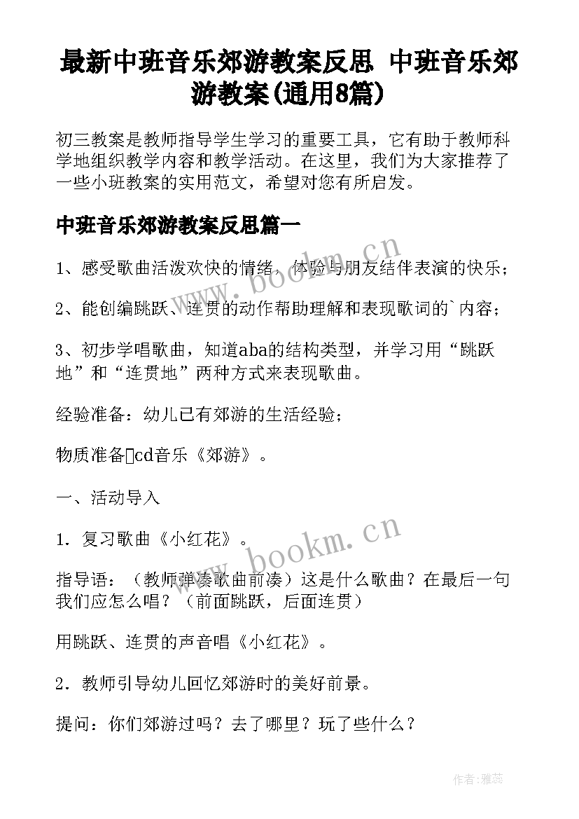 最新中班音乐郊游教案反思 中班音乐郊游教案(通用8篇)